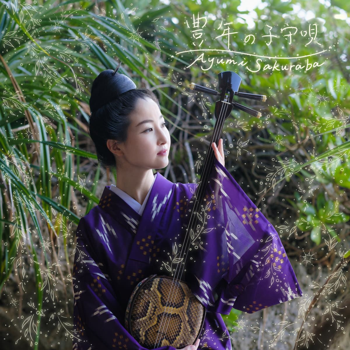 豊年の子守唄