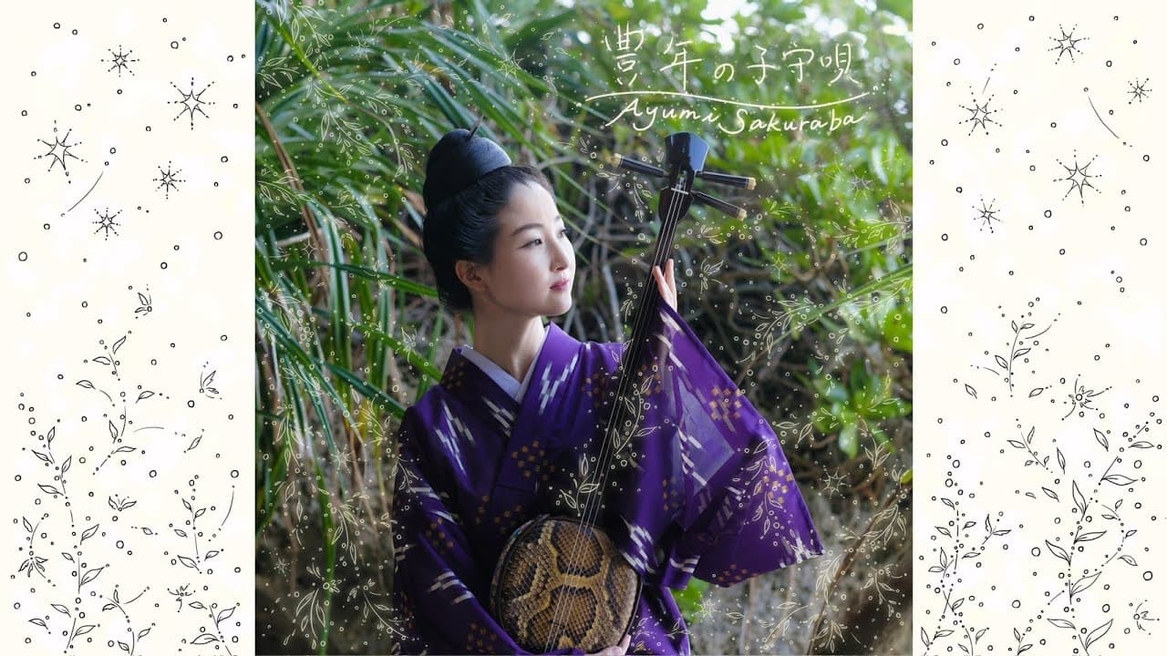 豊年の子守唄