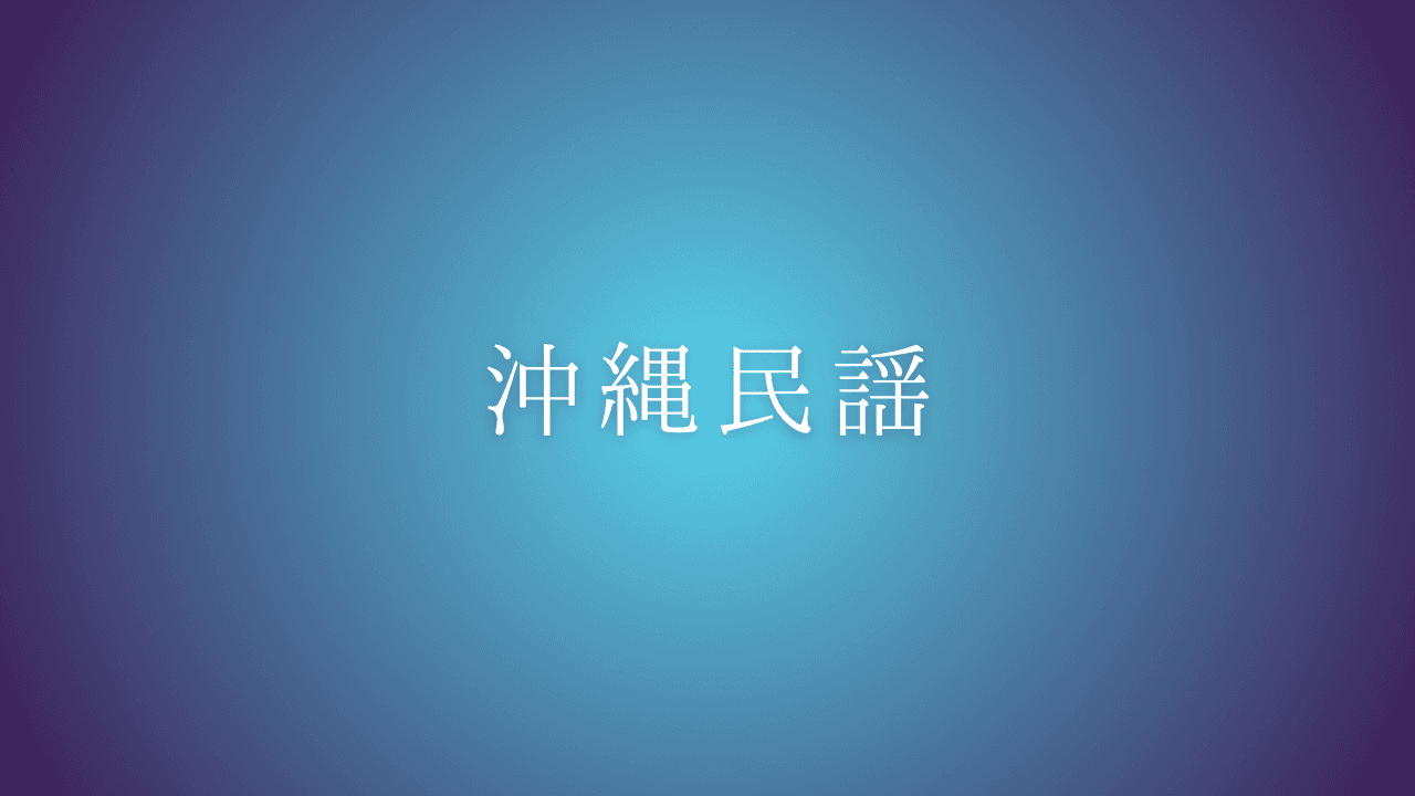 沖縄民謡 — 唄三線で歌い継がれてきた、民衆の暮らしから生まれた沖縄の民謡です。