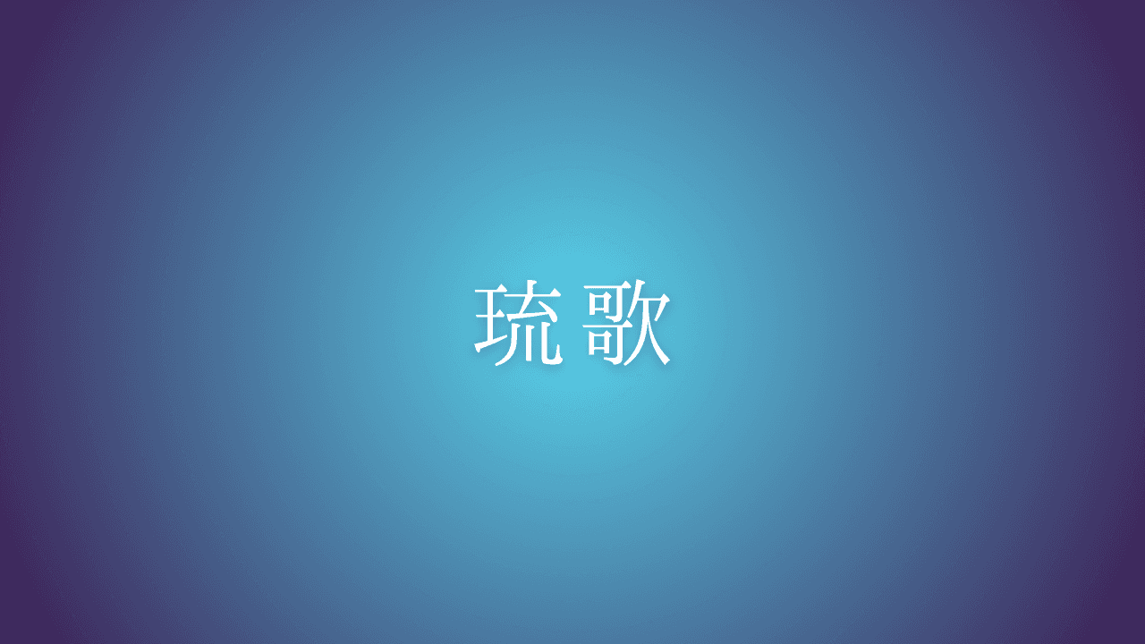 琉歌 — 八・八・八・六の音数で、さまざまな情景や心情が詠まれてきました。