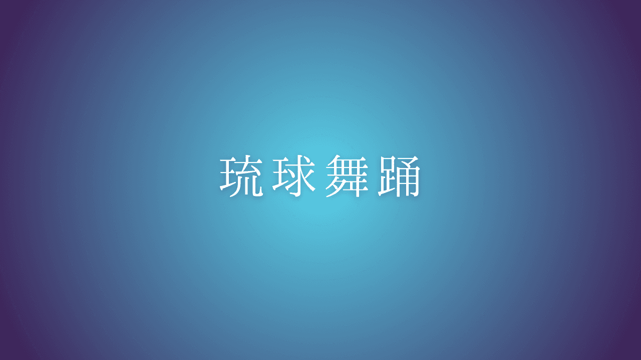 琉球舞踊 — 琉球・沖縄の歴史と文化の中で育まれた、沖縄を代表する伝統舞踊です。