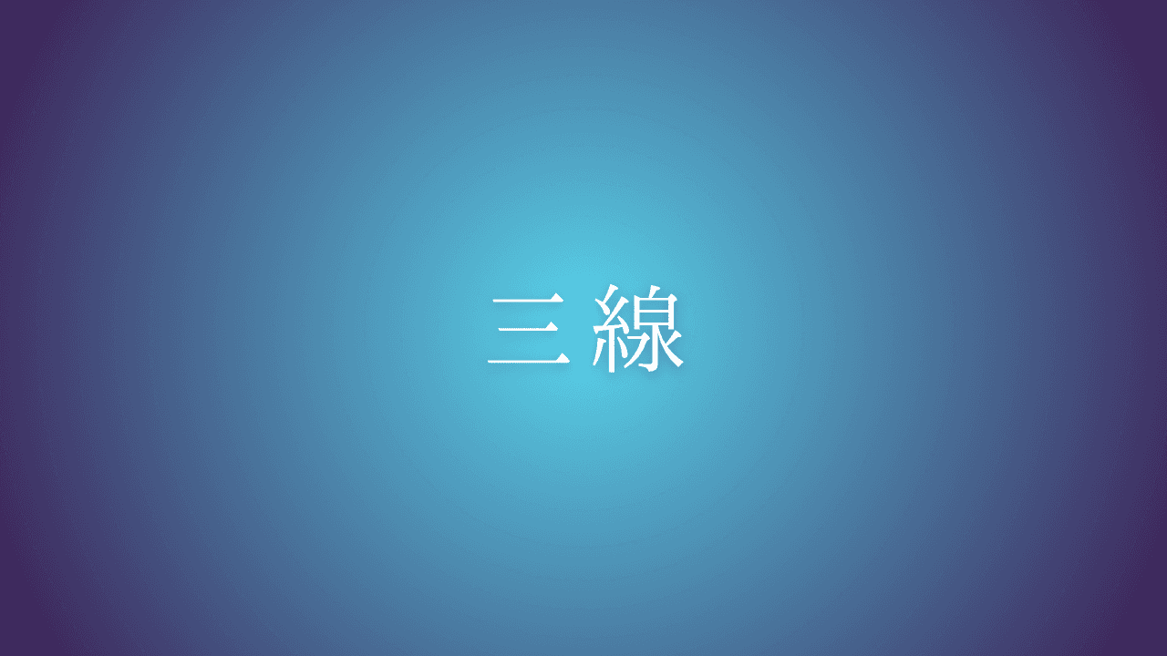 三線 — 沖縄の伝統楽器として、琉球古典音楽や沖縄民謡から現代の音楽まで、幅広くその音色が響いています。