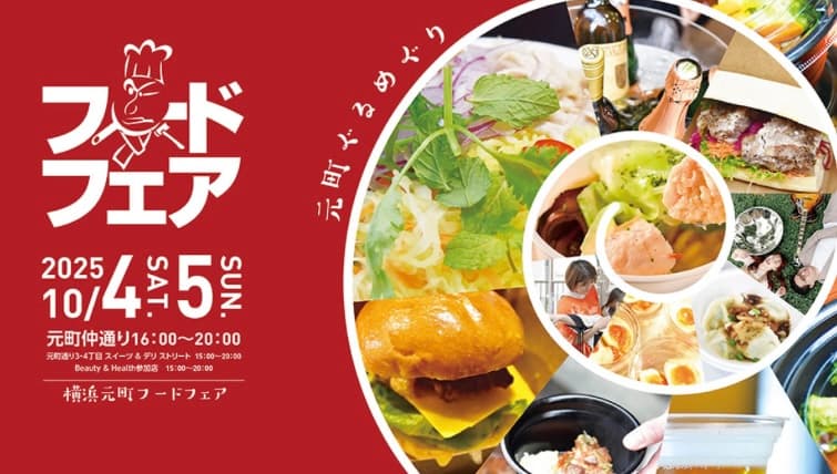 横浜元町フードフェア2025に出演